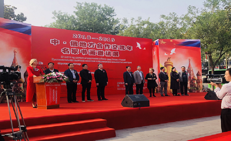 中俄地方合作交流年名家書畫邀請(qǐng)展開(kāi)幕儀式